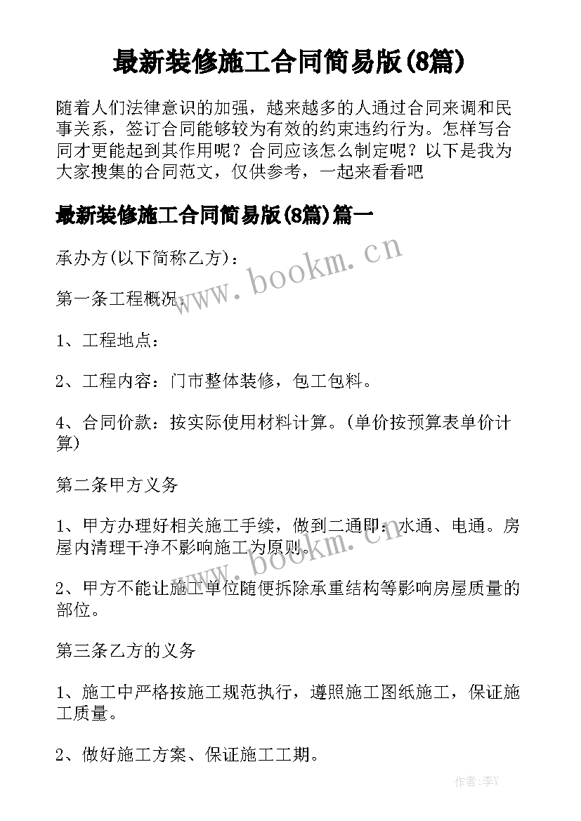 最新装修施工合同简易版(8篇)