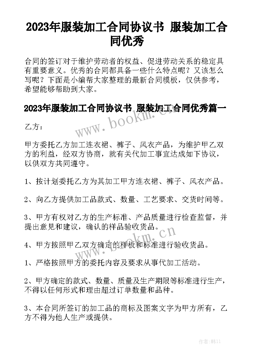 2023年服装加工合同协议书 服装加工合同优秀