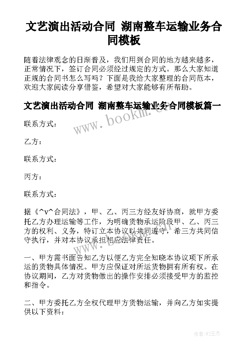 文艺演出活动合同 湖南整车运输业务合同模板