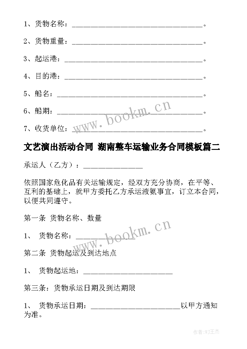 文艺演出活动合同 湖南整车运输业务合同模板