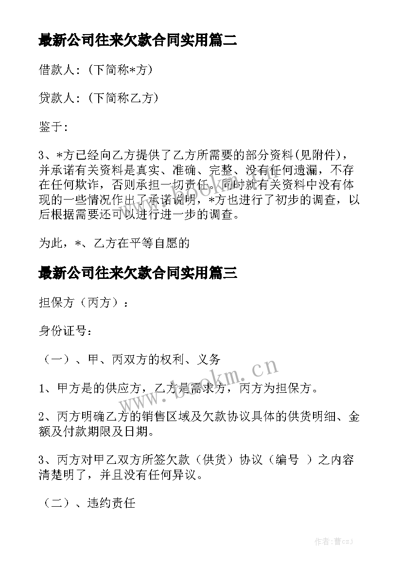 最新公司往来欠款合同实用