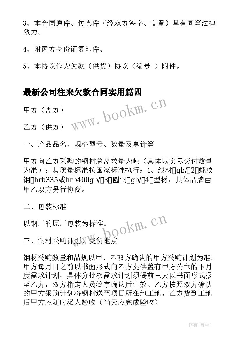 最新公司往来欠款合同实用