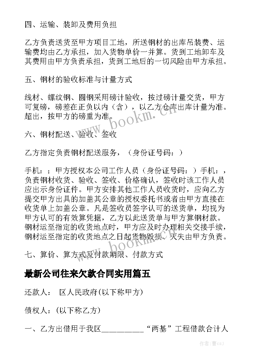 最新公司往来欠款合同实用