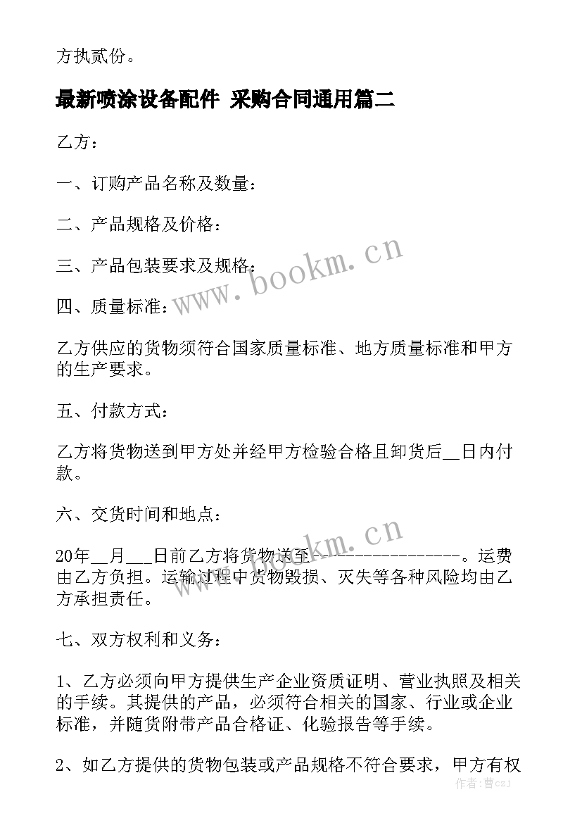 最新喷涂设备配件 采购合同通用