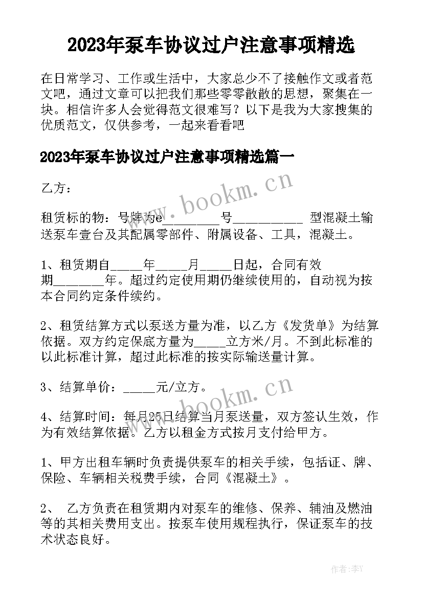 2023年泵车协议过户注意事项精选