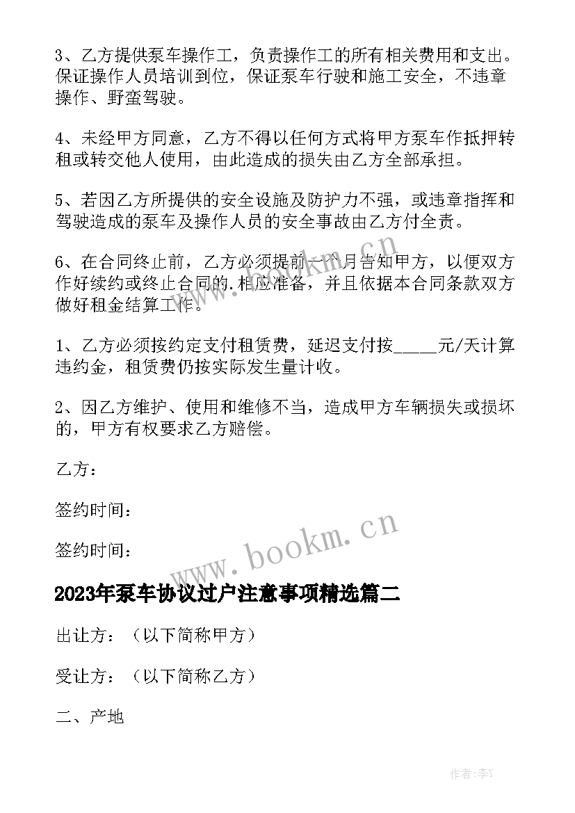 2023年泵车协议过户注意事项精选