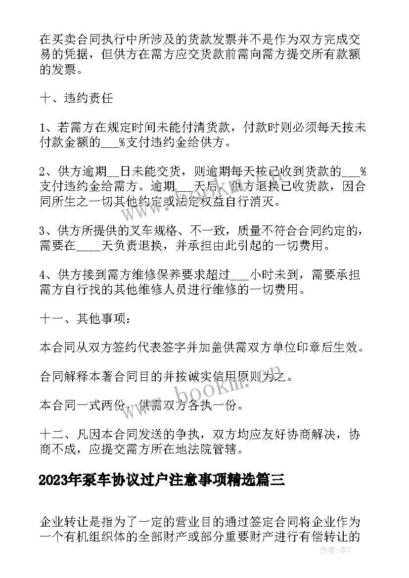 2023年泵车协议过户注意事项精选