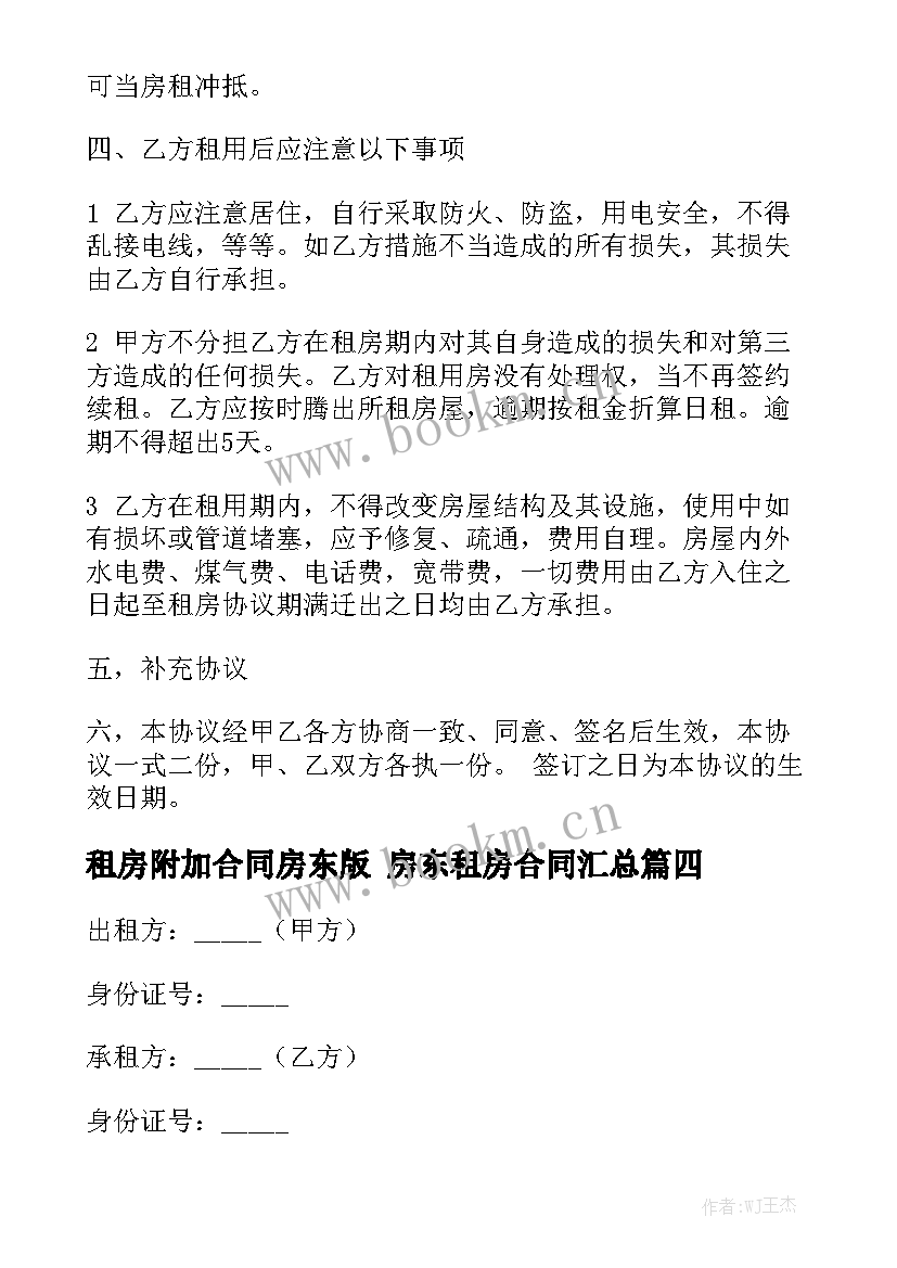 租房附加合同房东版 房东租房合同汇总