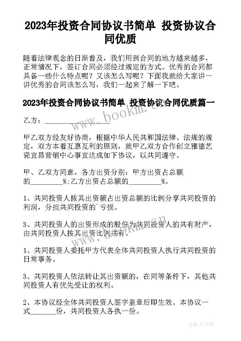 2023年投资合同协议书简单 投资协议合同优质