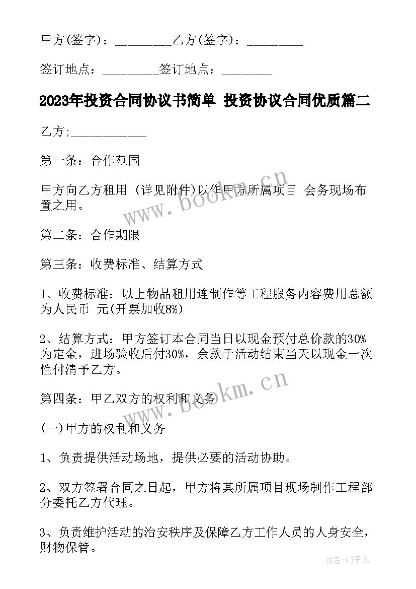 2023年投资合同协议书简单 投资协议合同优质