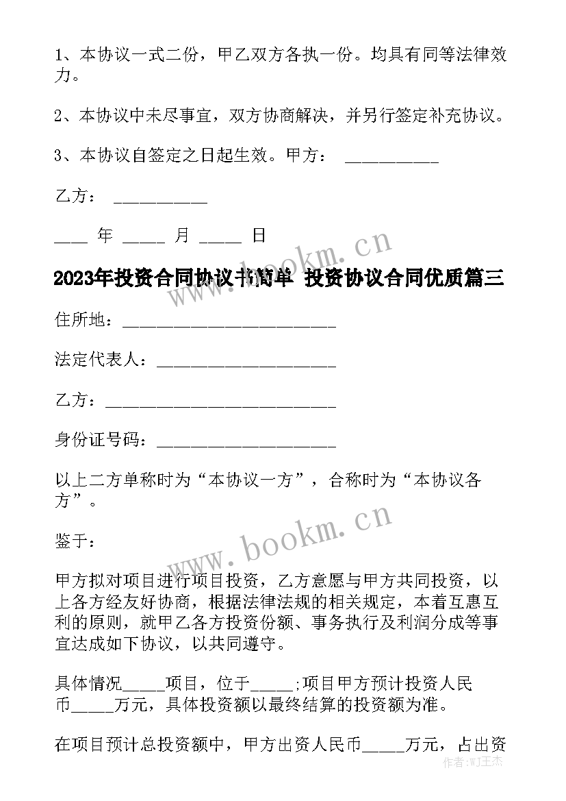 2023年投资合同协议书简单 投资协议合同优质