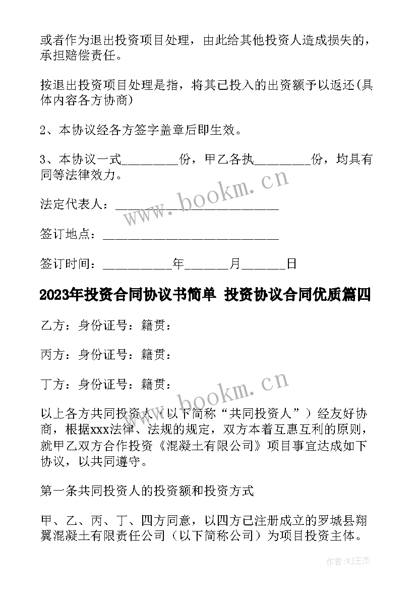 2023年投资合同协议书简单 投资协议合同优质