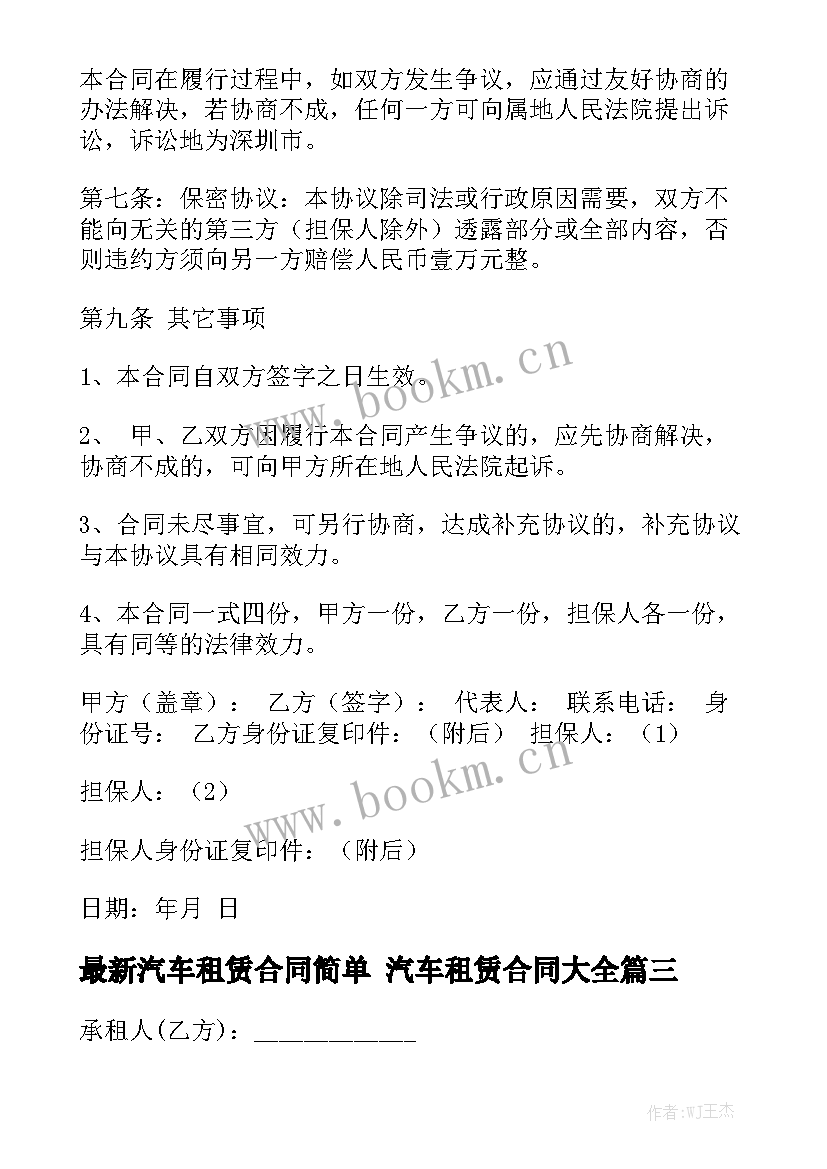 最新汽车租赁合同简单 汽车租赁合同大全