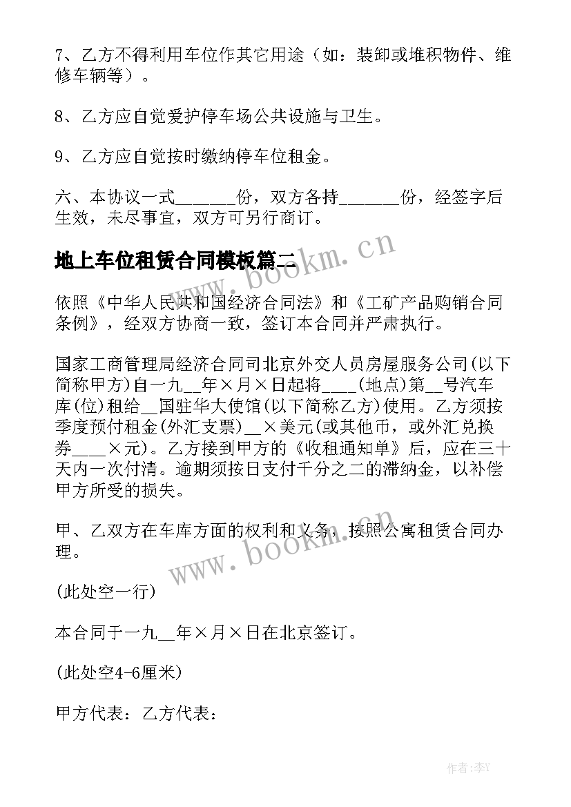 地上车位租赁合同模板