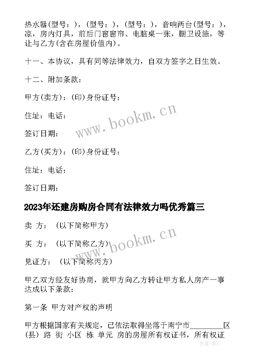 2023年还建房购房合同有法律效力吗优秀