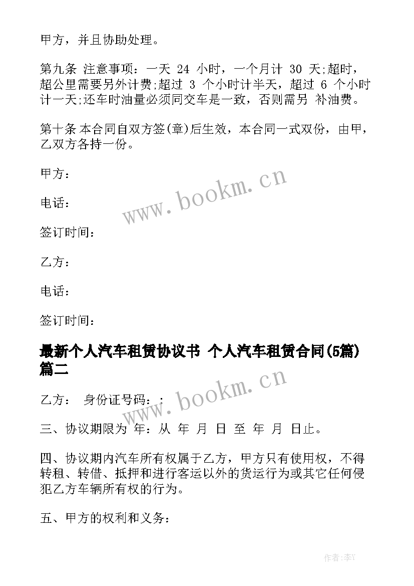 最新个人汽车租赁协议书 个人汽车租赁合同(5篇)