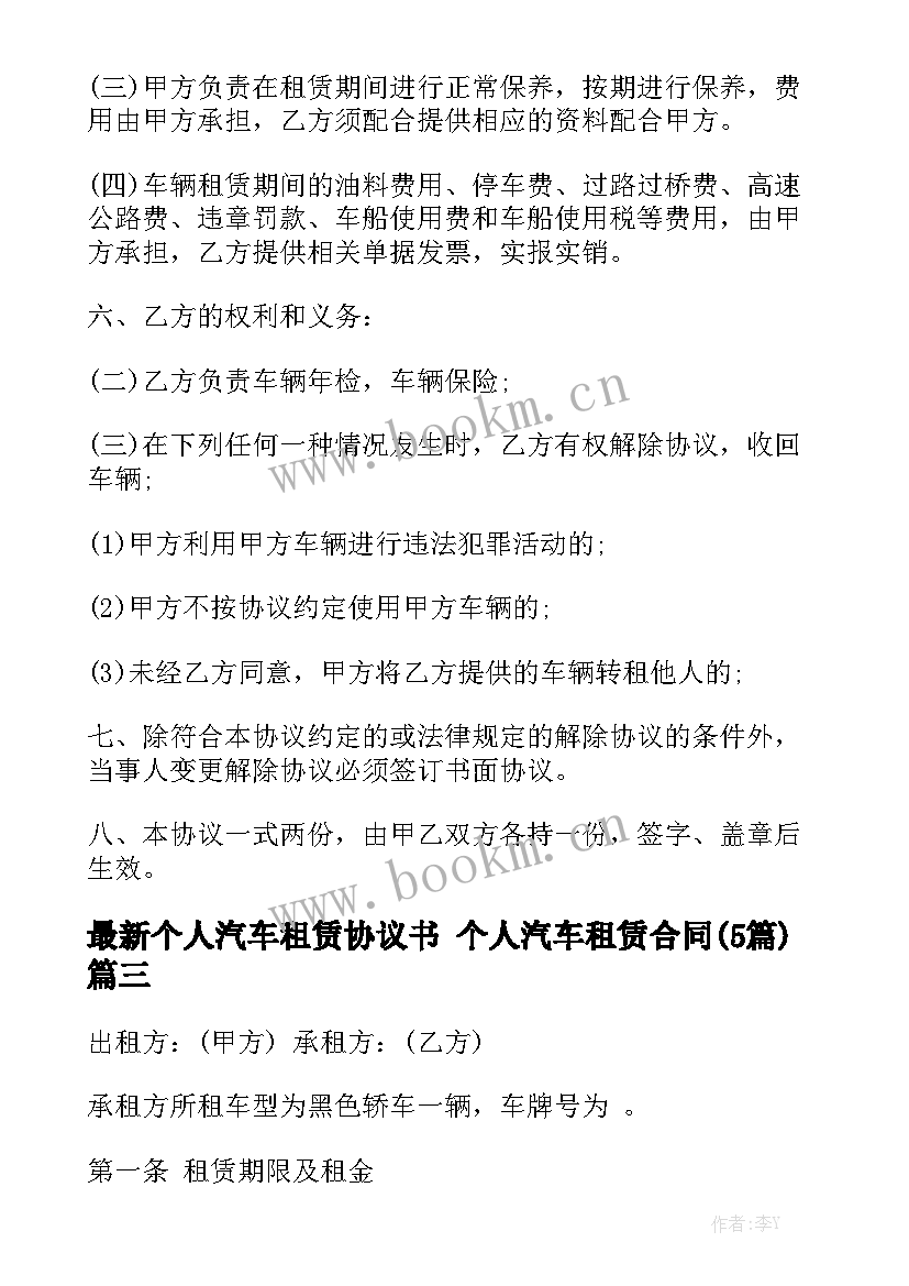 最新个人汽车租赁协议书 个人汽车租赁合同(5篇)