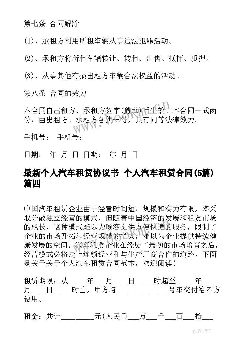 最新个人汽车租赁协议书 个人汽车租赁合同(5篇)