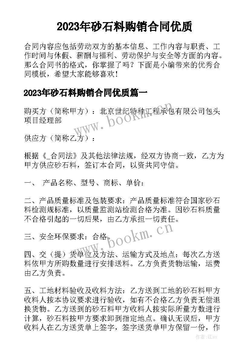 2023年砂石料购销合同优质