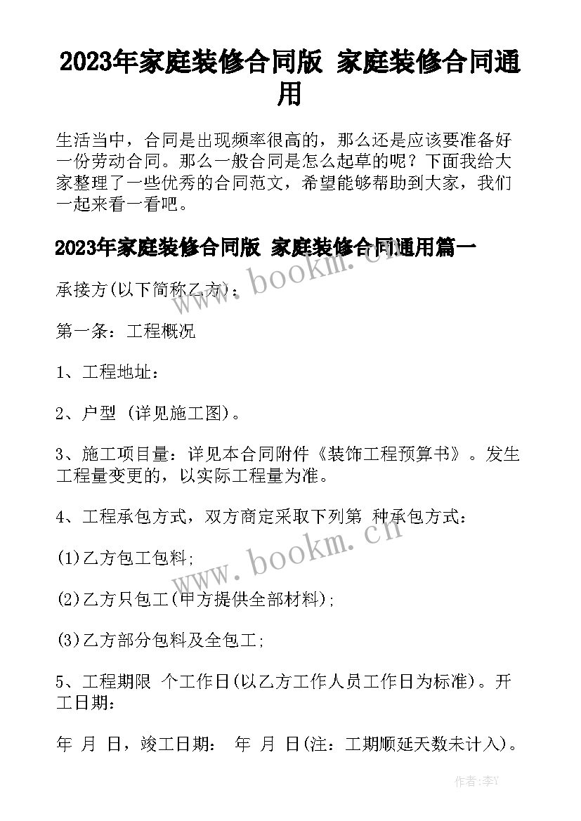 2023年家庭装修合同版 家庭装修合同通用