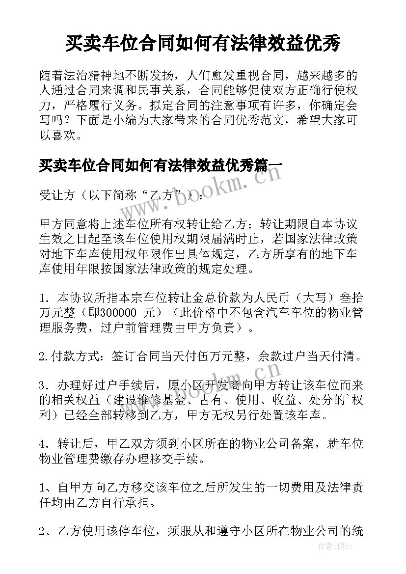 买卖车位合同如何有法律效益优秀