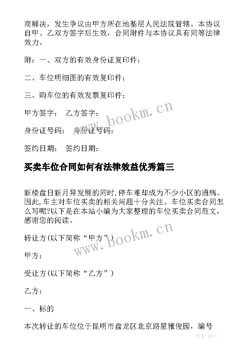 买卖车位合同如何有法律效益优秀