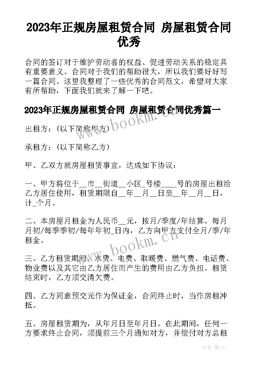 2023年正规房屋租赁合同 房屋租赁合同优秀