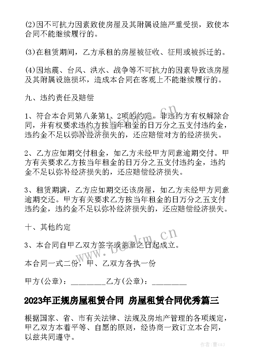 2023年正规房屋租赁合同 房屋租赁合同优秀