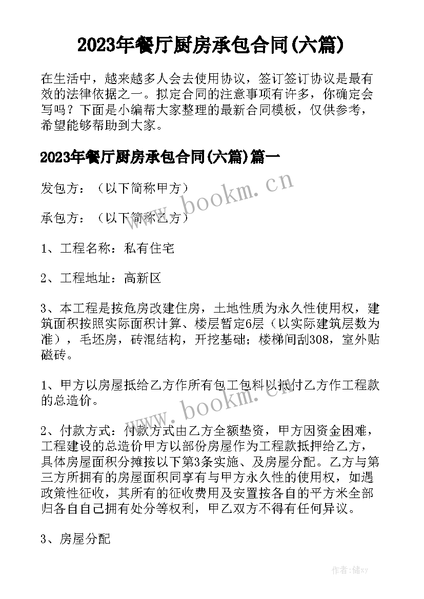 2023年餐厅厨房承包合同(六篇)