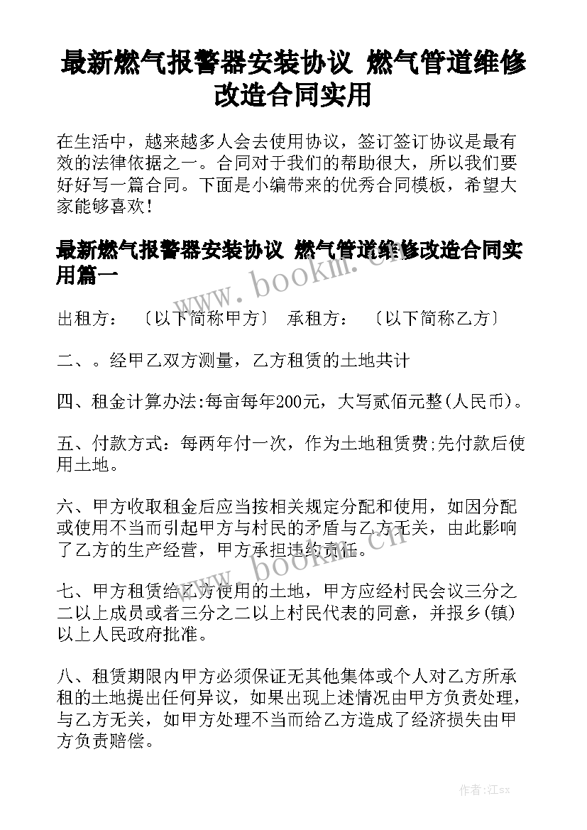 最新燃气报警器安装协议 燃气管道维修改造合同实用