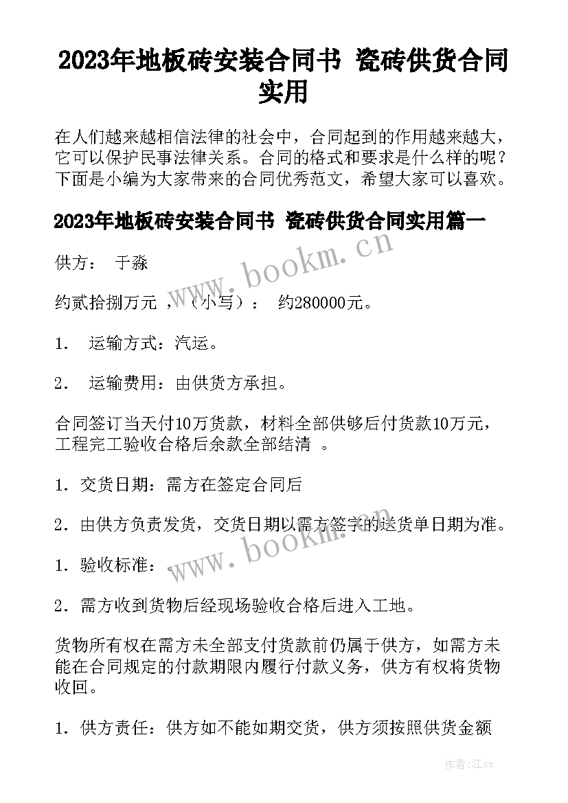 2023年地板砖安装合同书 瓷砖供货合同实用