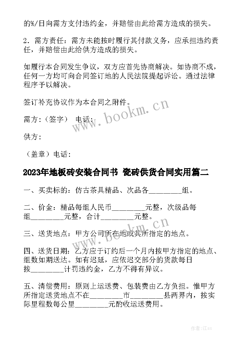 2023年地板砖安装合同书 瓷砖供货合同实用