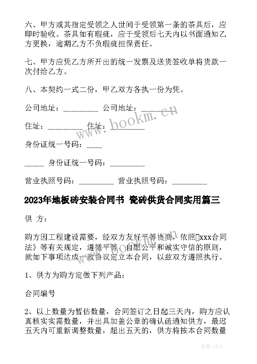 2023年地板砖安装合同书 瓷砖供货合同实用