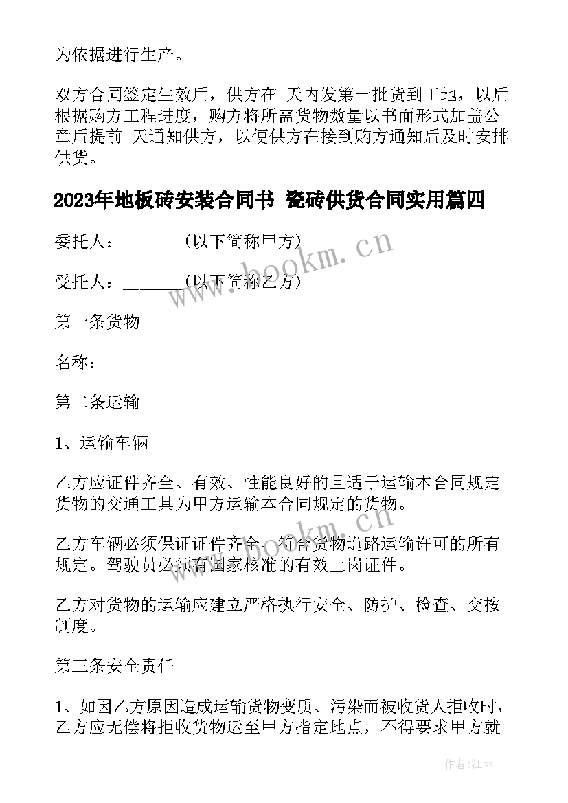 2023年地板砖安装合同书 瓷砖供货合同实用