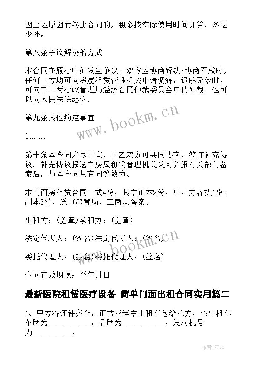 最新医院租赁医疗设备 简单门面出租合同实用