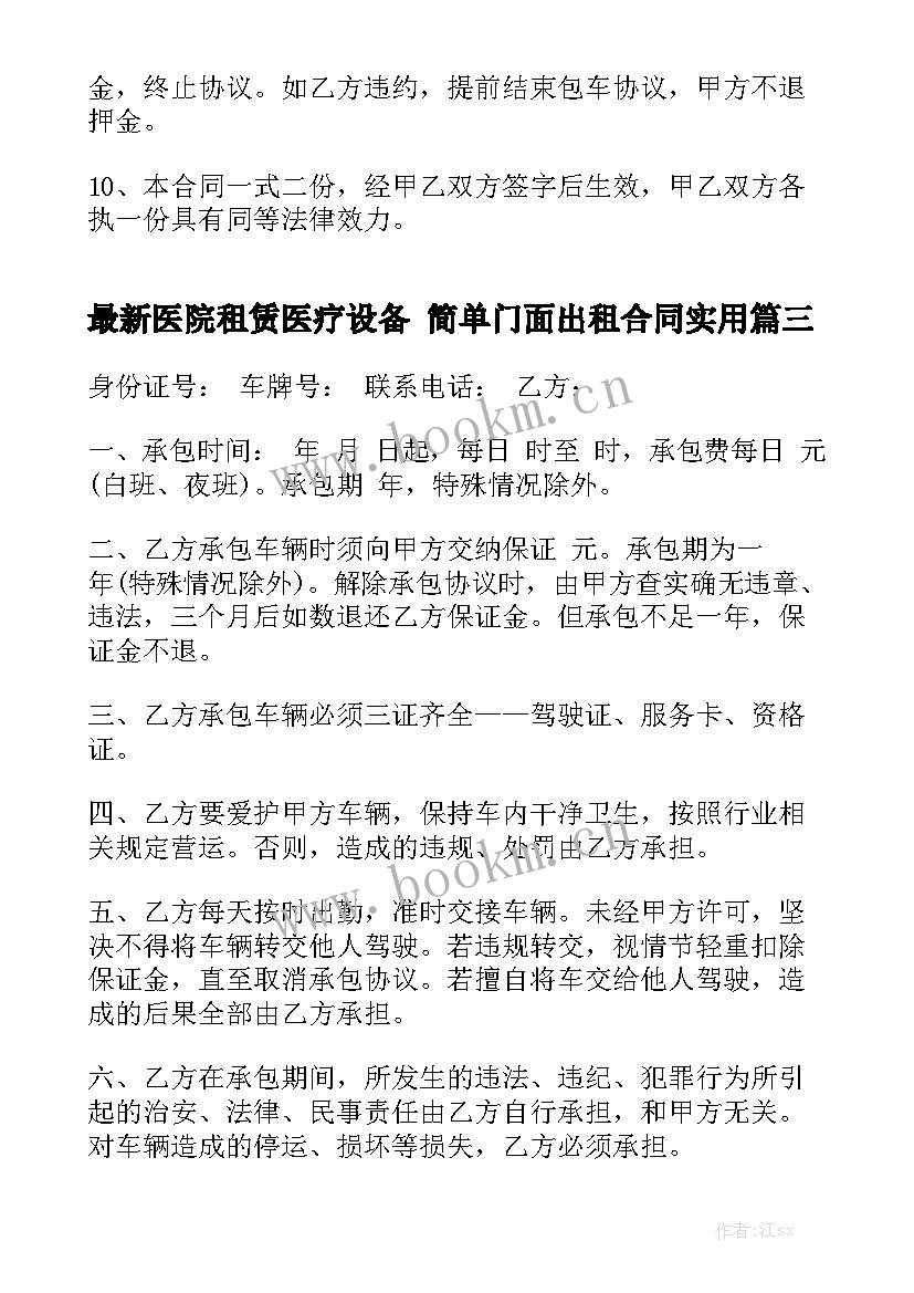 最新医院租赁医疗设备 简单门面出租合同实用