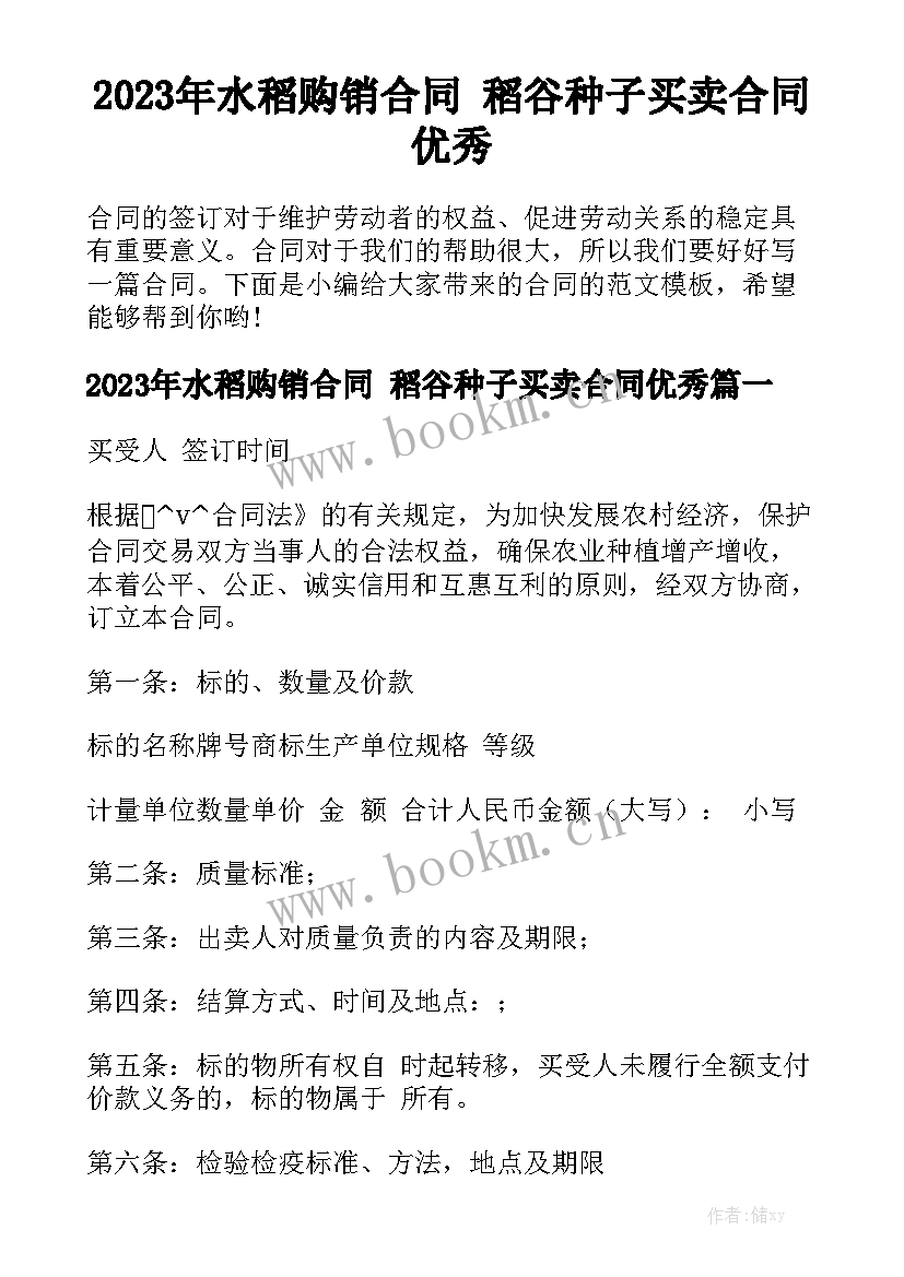 2023年水稻购销合同 稻谷种子买卖合同优秀