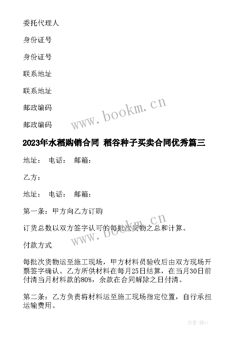 2023年水稻购销合同 稻谷种子买卖合同优秀