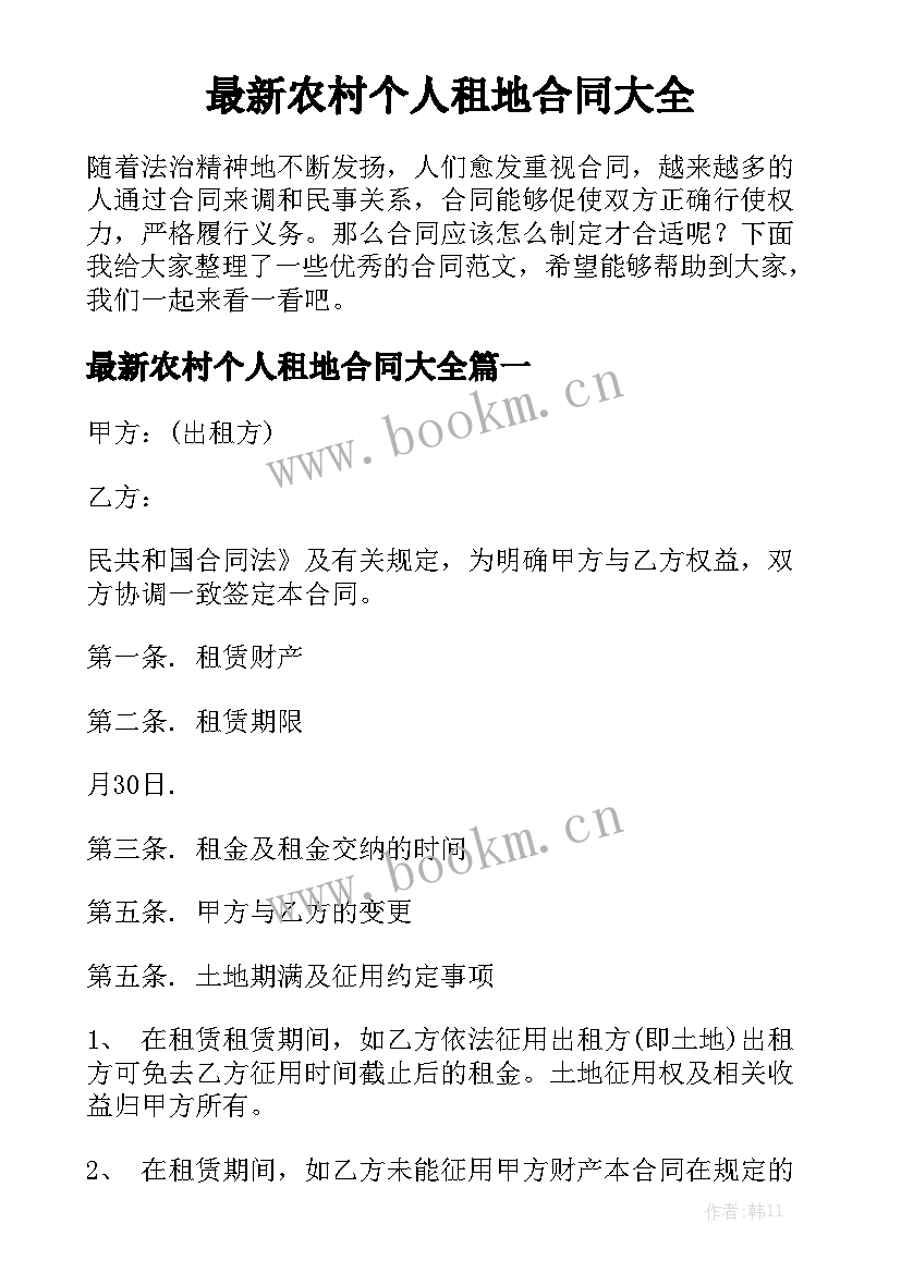 最新农村个人租地合同大全