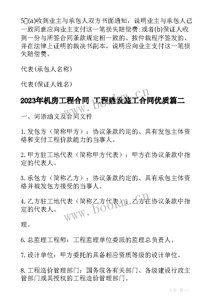 2023年机房工程合同 工程建设施工合同优质