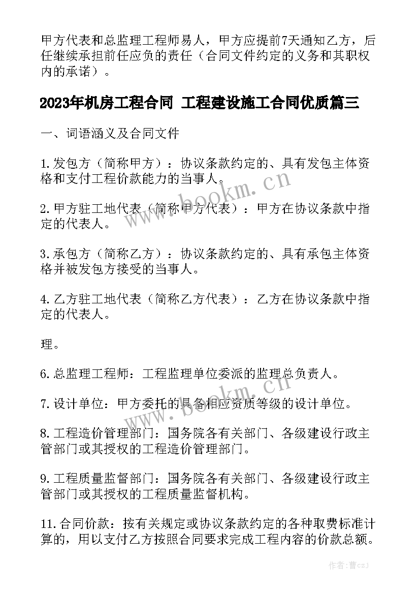 2023年机房工程合同 工程建设施工合同优质