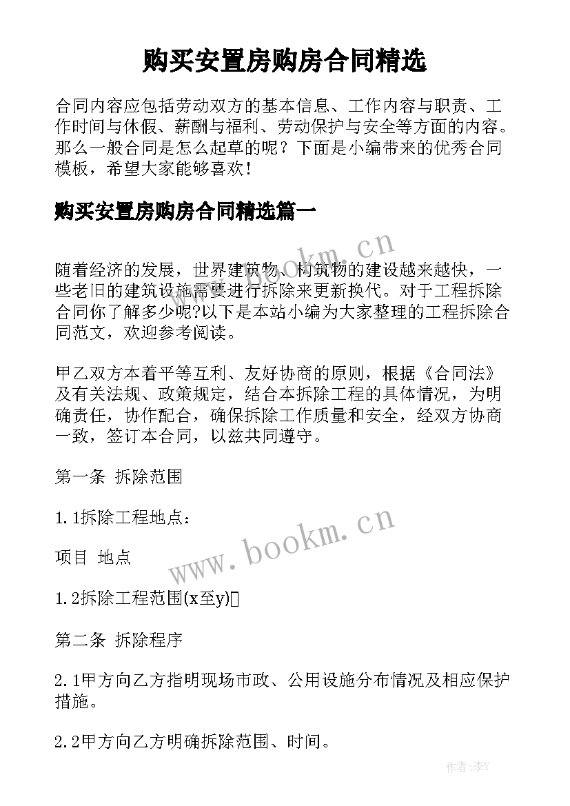 购买安置房购房合同精选