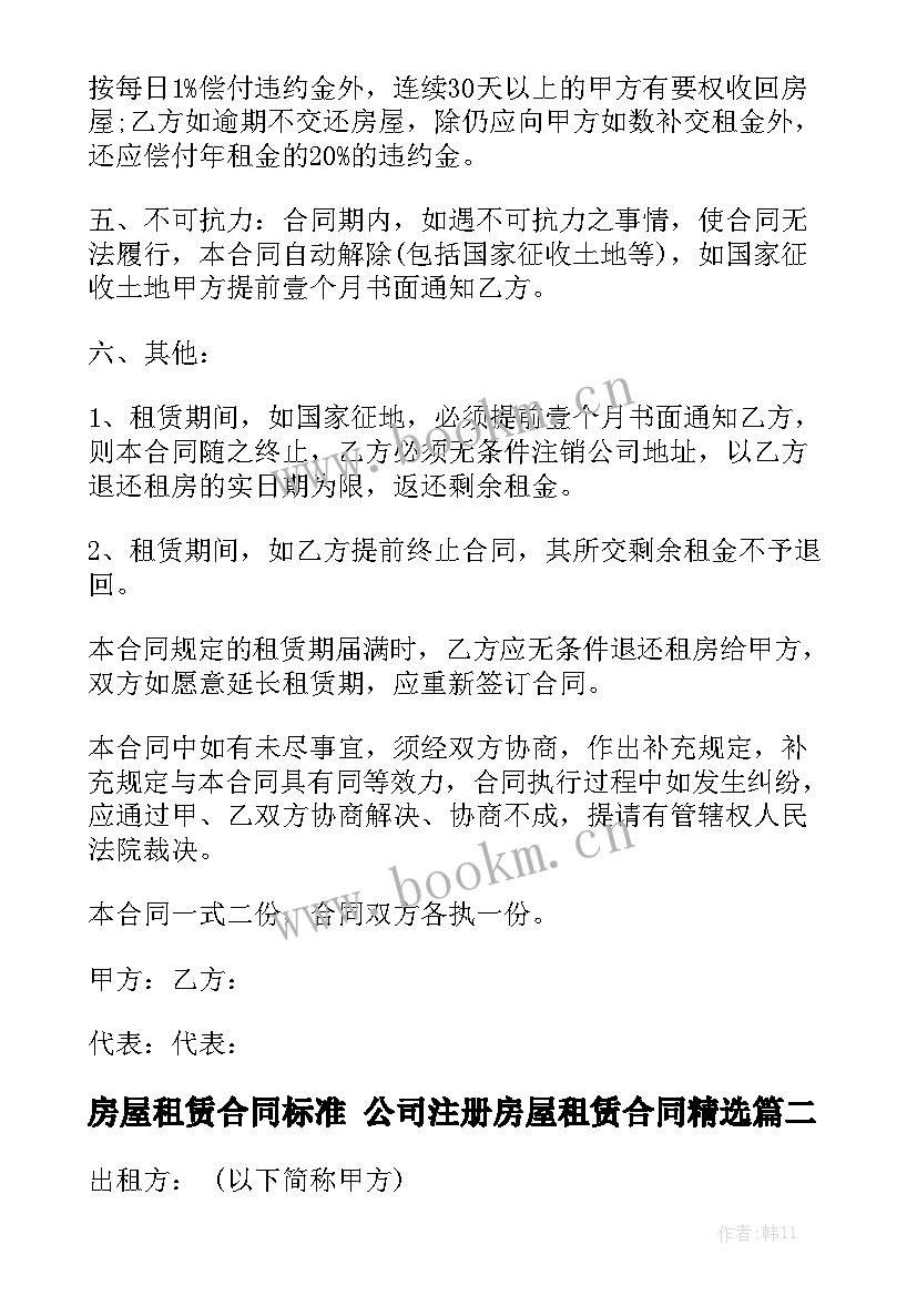 房屋租赁合同标准 公司注册房屋租赁合同精选