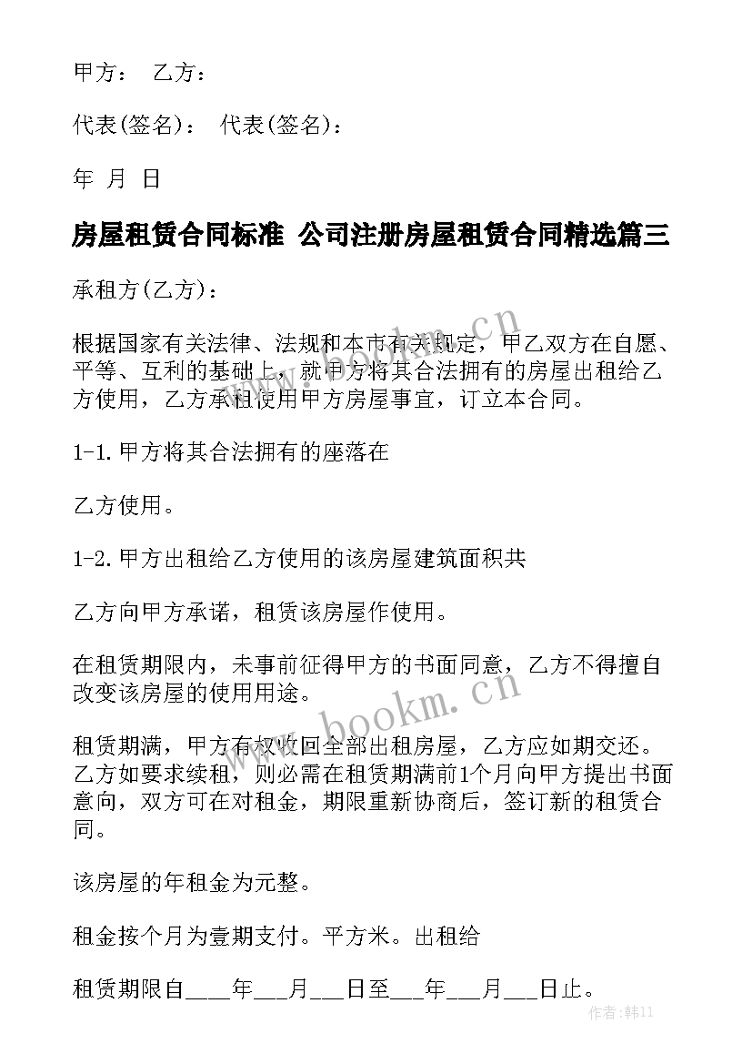 房屋租赁合同标准 公司注册房屋租赁合同精选