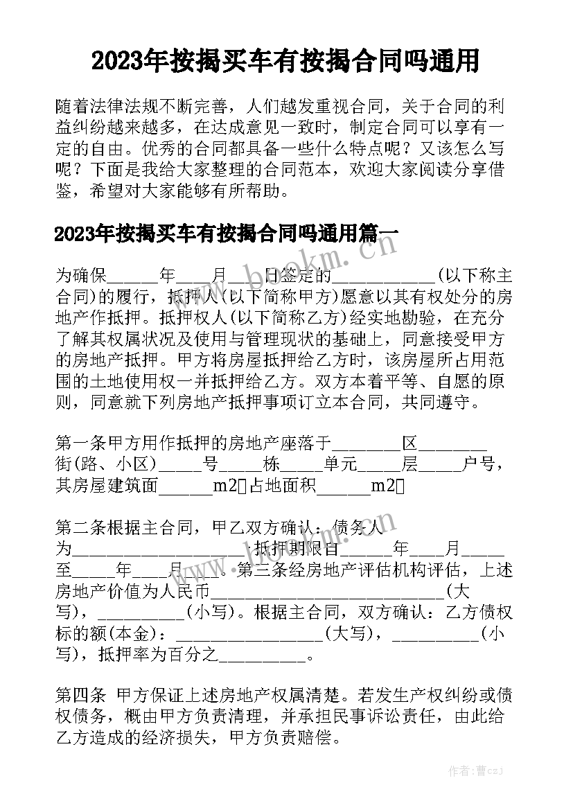 2023年按揭买车有按揭合同吗通用