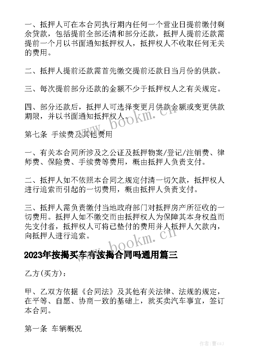 2023年按揭买车有按揭合同吗通用