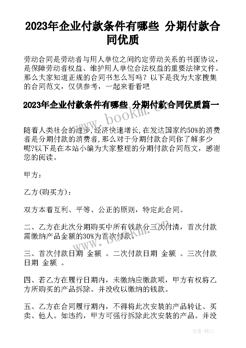 2023年企业付款条件有哪些 分期付款合同优质