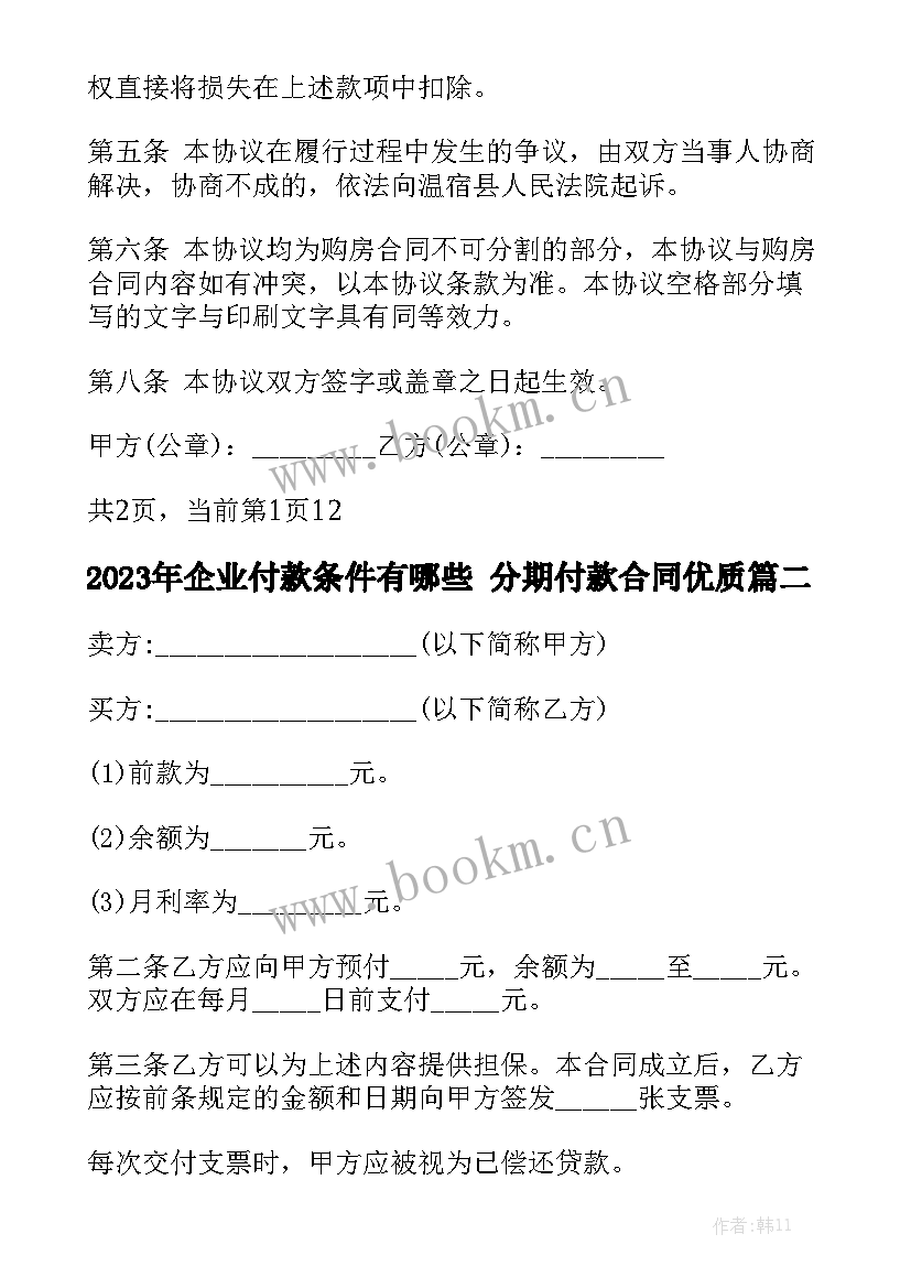 2023年企业付款条件有哪些 分期付款合同优质