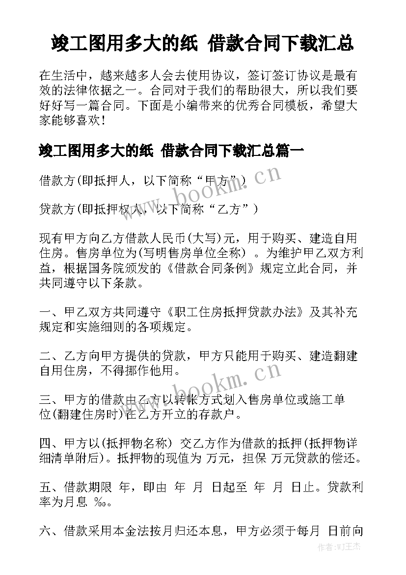 竣工图用多大的纸 借款合同下载汇总