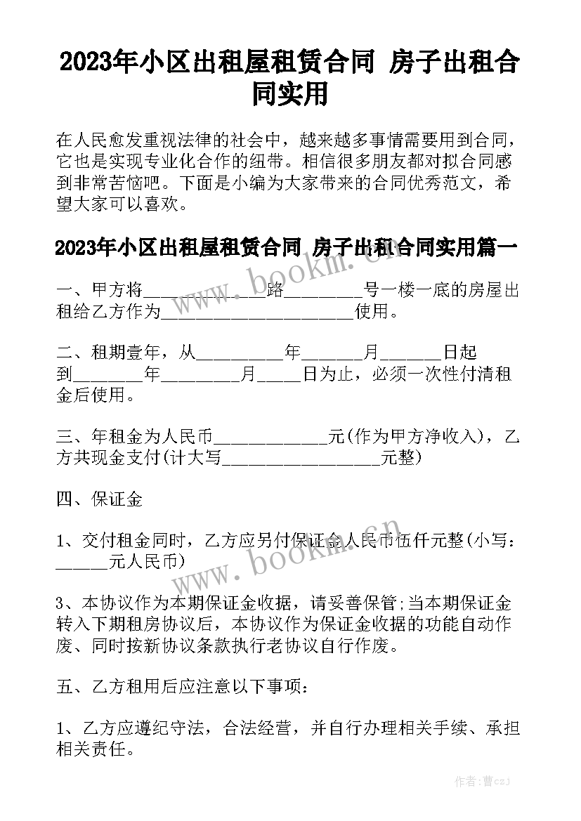 2023年小区出租屋租赁合同 房子出租合同实用